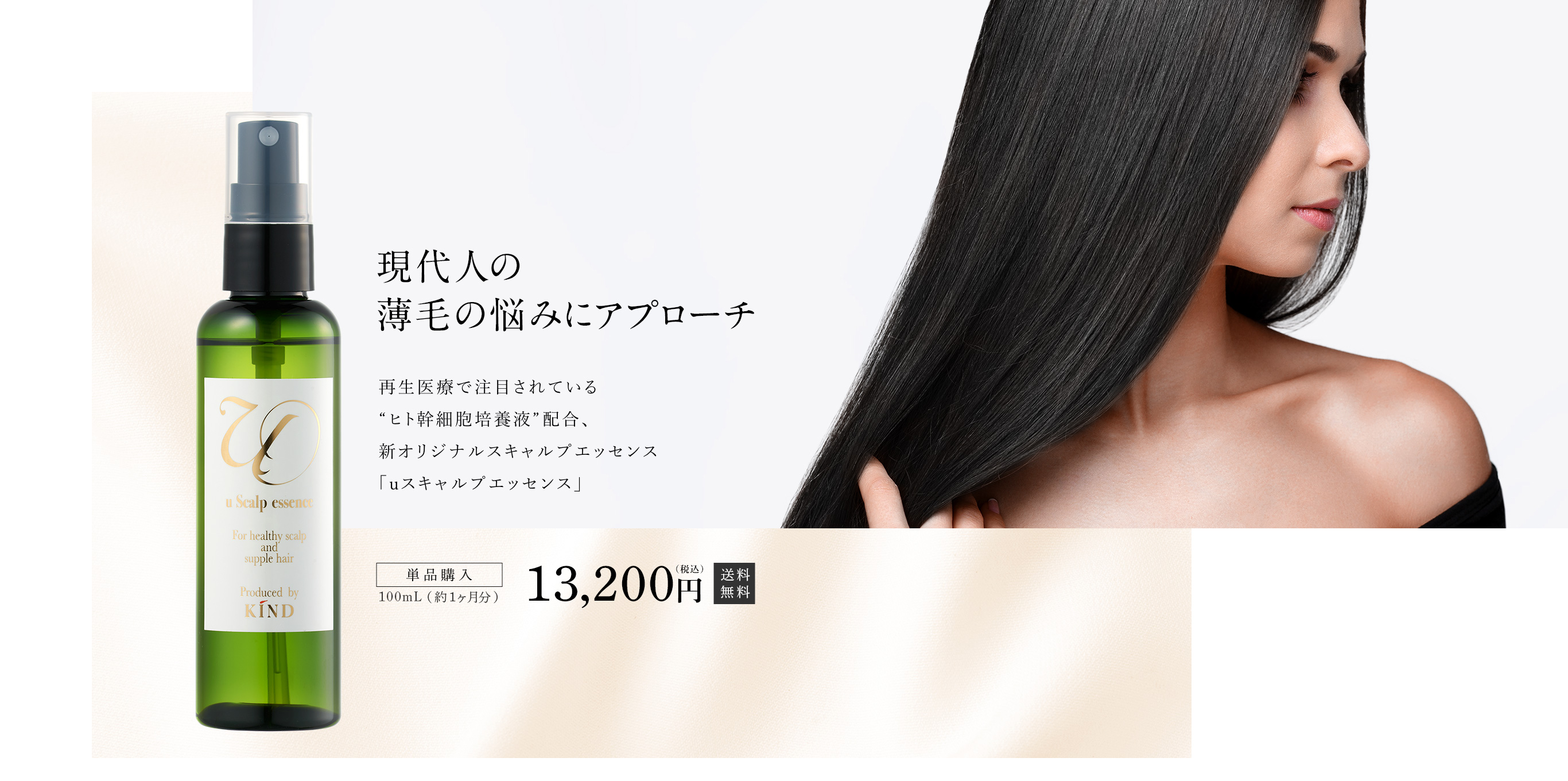 薄毛の美容液「uスキャルプエッセンス」　クラウドファンディング　南青山　美容室ヘアサロンカインド(KIND)