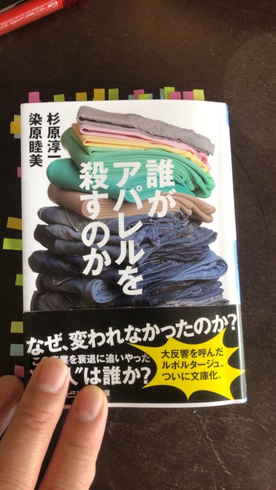 誰がアパレルを殺すのか 著者 杉原淳一 染原睦美を読んで 美容室ヘアサロンカインド Kind 誰がアパレルを殺すのか 著者 杉原淳一 染原睦美を読んで 美容室ヘアサロンカインド Kind