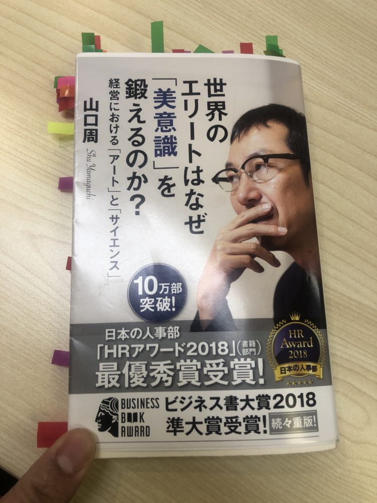 世界のエリートはなぜ「美意識」を鍛えるのか？（著者ー山口周）を読ん