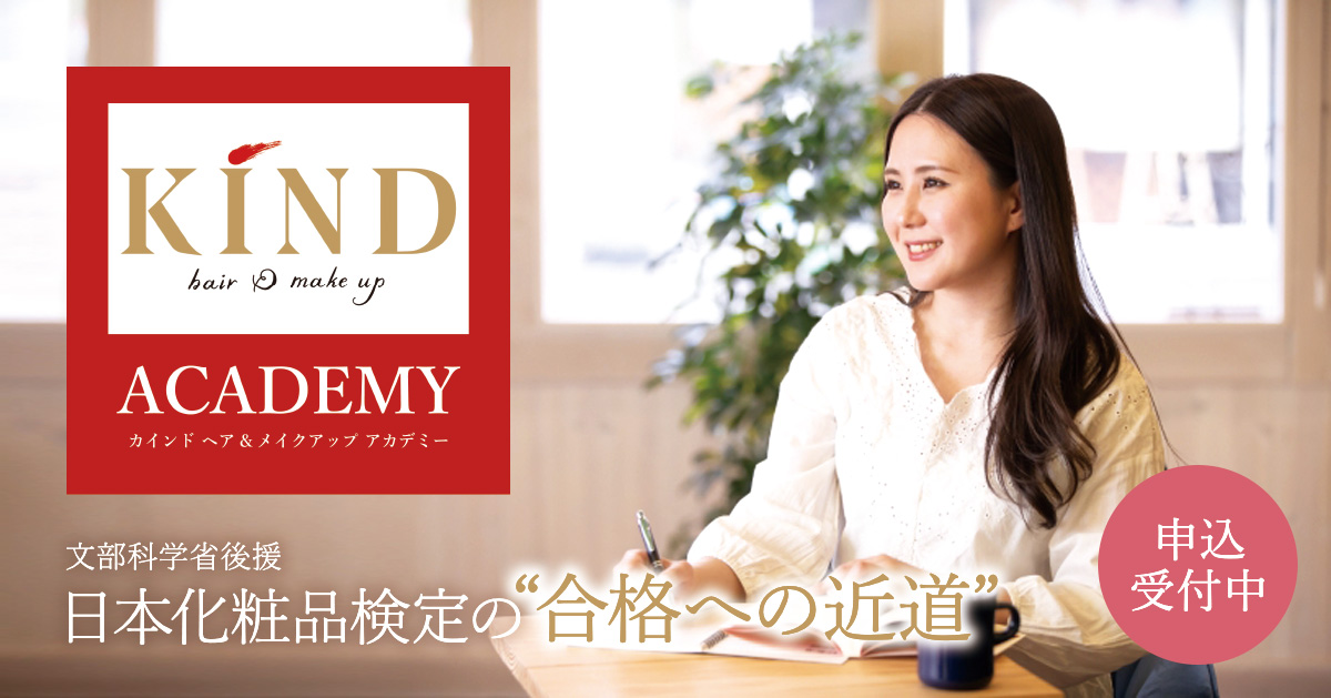 日本化粧品検定対策講座 - 美容室ヘアサロンカインド(KIND)
